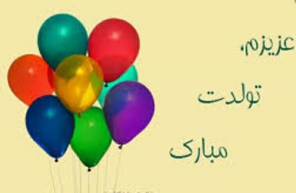 عکس نوشته تولد حدیث