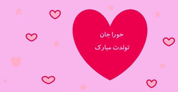 عکس نوشته تولد حورا