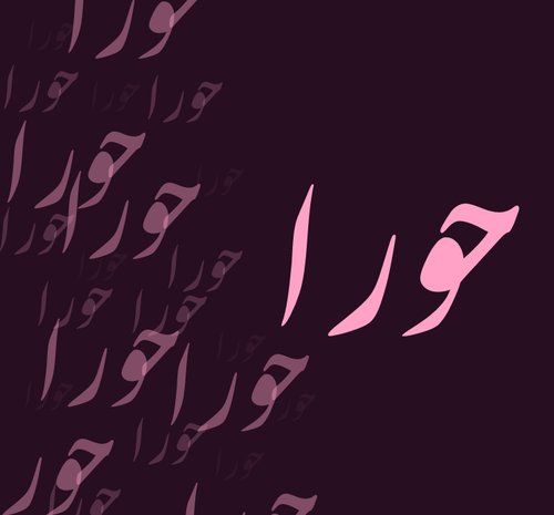 عکس نوشته تولد حورا