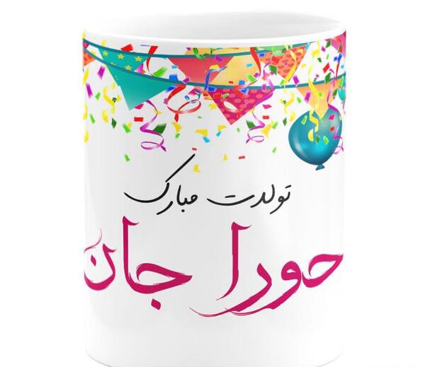 عکس نوشته تولد حورا