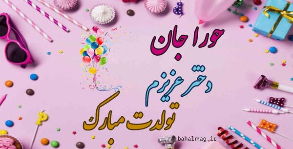 عکس نوشته تولد حورا