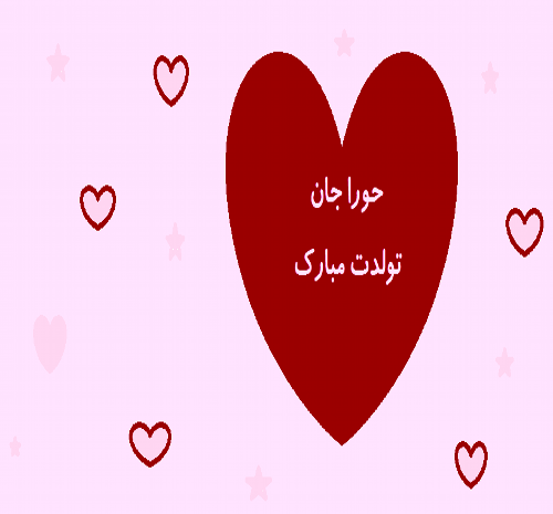 عکس نوشته تولد حورا