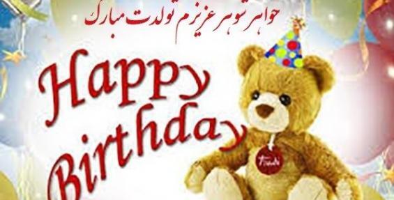 عکس نوشته تولد خواهر شوهر