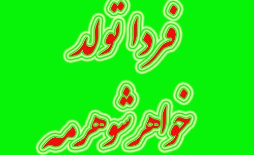 عکس نوشته تولد خواهر شوهر