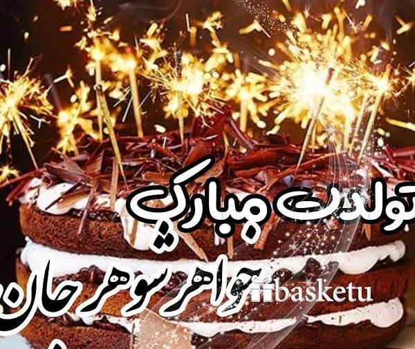 عکس نوشته تولد خواهر شوهر