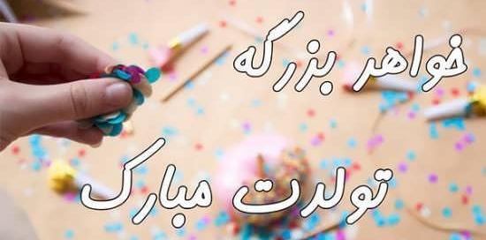 عکس نوشته تولد خواهر بزرگه
