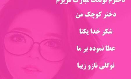 عکس نوشته تولد دخترم