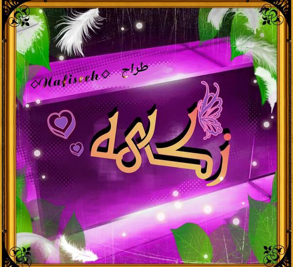عکس نوشته تولد زکیه