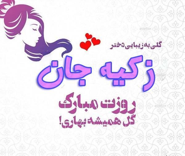 عکس نوشته تولد زکیه