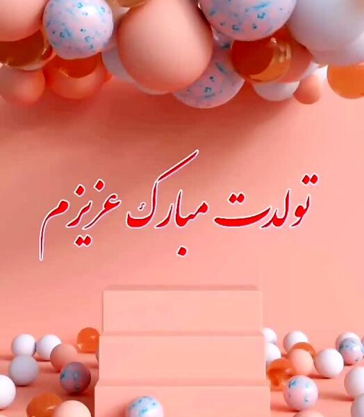 عکس نوشته تولد زکیه