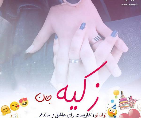 عکس نوشته تولد زکیه