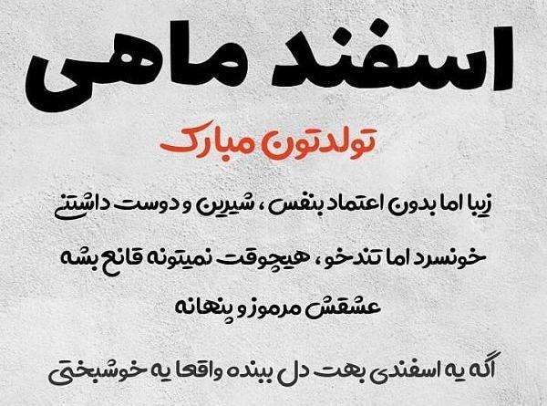 عکس نوشته تولد رفیق اسفند ماهی