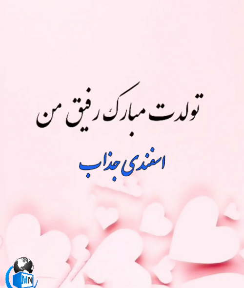 عکس نوشته تولد رفیق اسفند ماهی