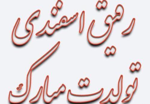 عکس نوشته تولد رفیق اسفند ماهی