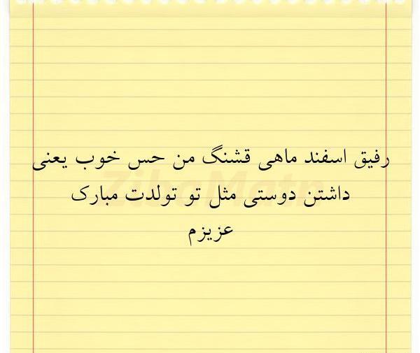 عکس نوشته تولد رفیق اسفند ماهی