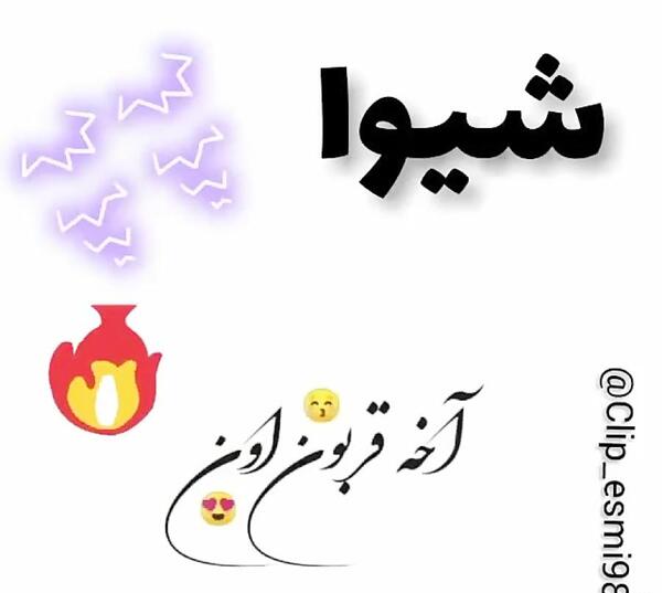عکس نوشته تولد شیوا