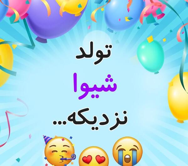 عکس نوشته تولد شیوا