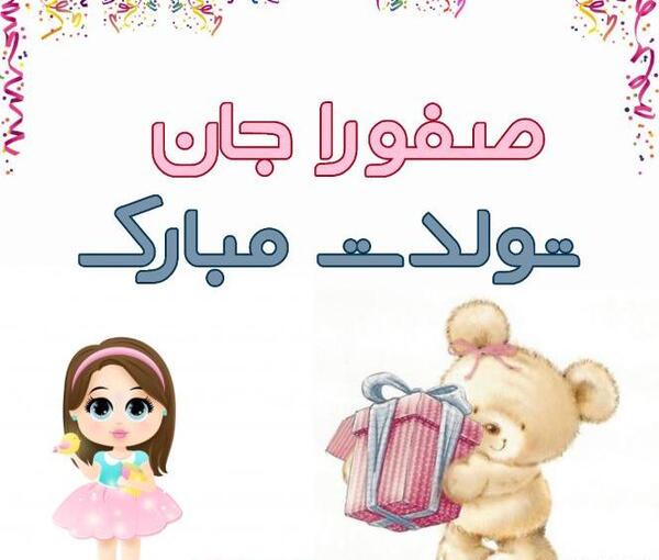 عکس نوشته تولد صفورا