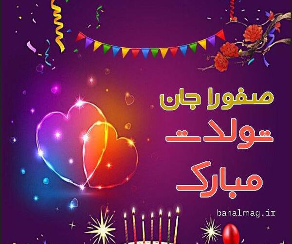 عکس نوشته تولد صفورا