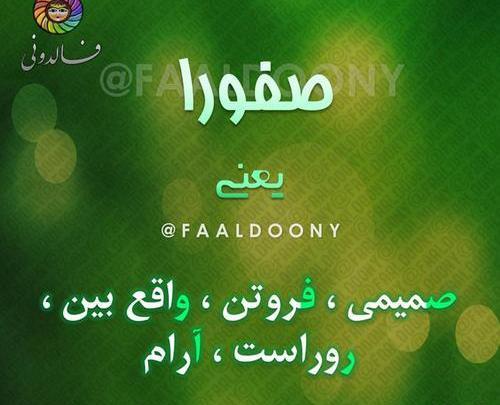 عکس نوشته تولد صفورا