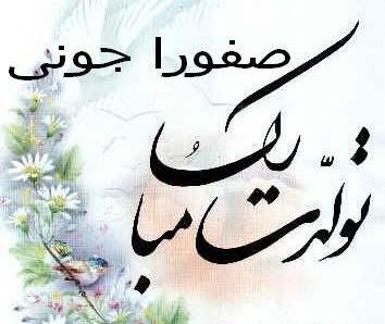 عکس نوشته تولد صفورا