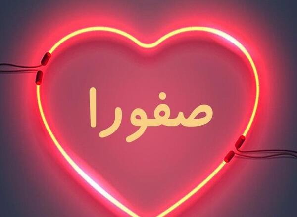 عکس نوشته تولد صفورا