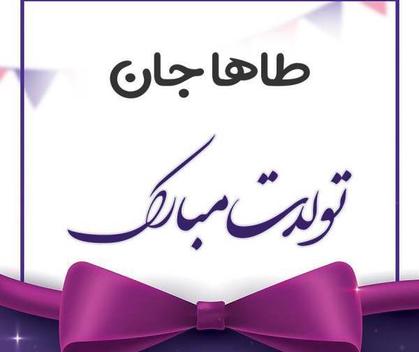 عکس نوشته تولد طاها