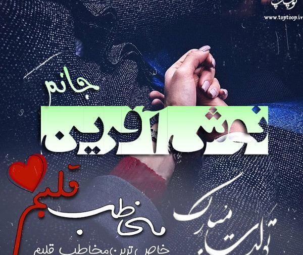 عکس نوشته تولد طناز