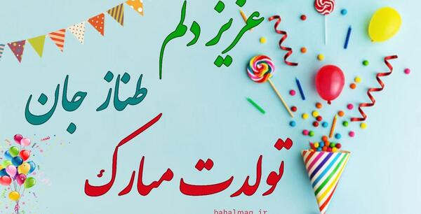 عکس نوشته تولد طناز