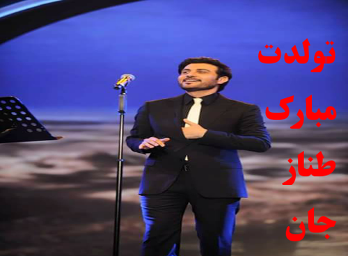 عکس نوشته تولد طناز