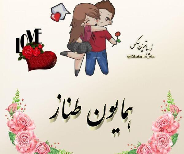 عکس نوشته تولد طناز