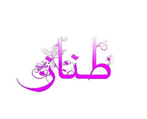 عکس نوشته تولد طناز