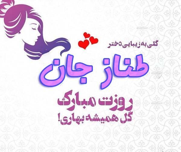 عکس نوشته تولد طناز