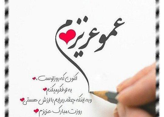 عکس نوشته تولد عمو