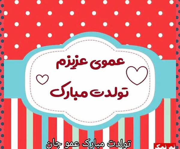 عکس نوشته تولد عمو
