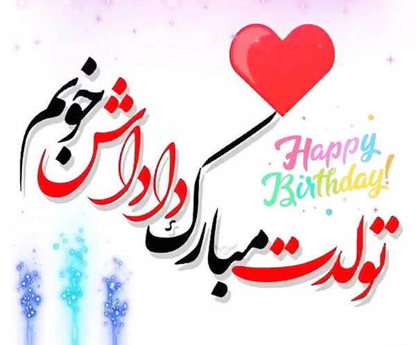 عکس نوشته تولد علیرضا