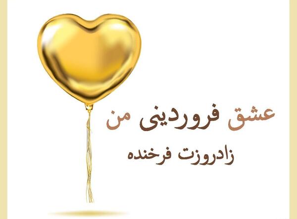 عکس نوشته تولد فروردینی