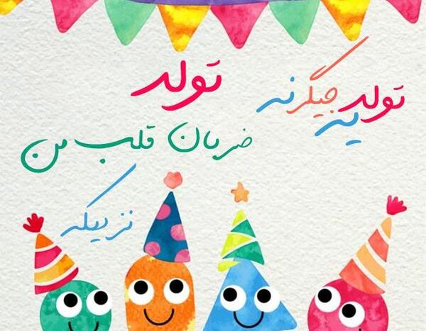 عکس نوشته تولد قلبم نزدیکه