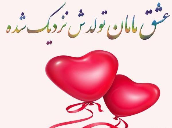 عکس نوشته تولد قلبم نزدیکه