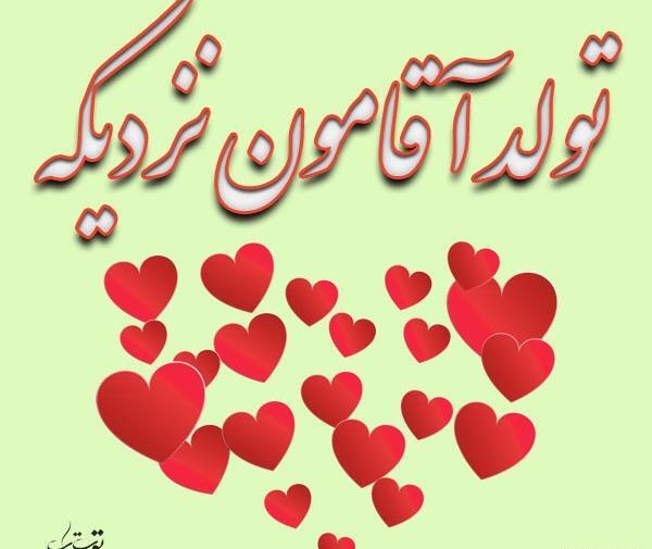 عکس نوشته تولد قلبم نزدیکه