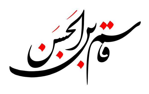عکس نوشته تولد قاسم ابن الحسن