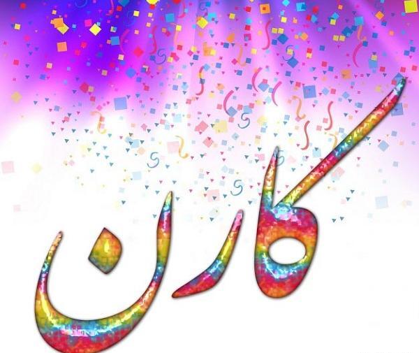 عکس نوشته تولد کارن