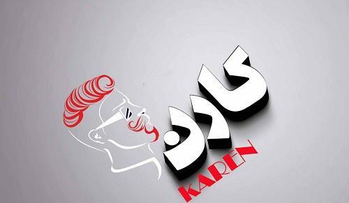 عکس نوشته تولد کارن