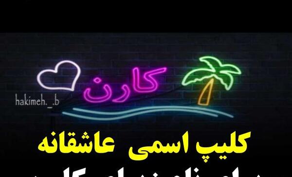 عکس نوشته تولد کارن