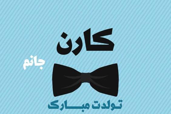 عکس نوشته تولد کارن