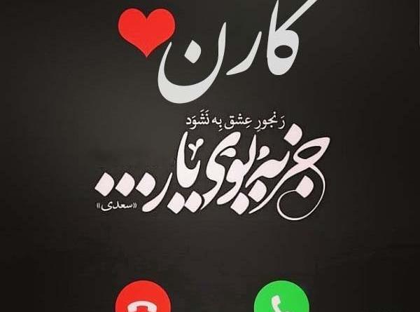 عکس نوشته تولد کارن