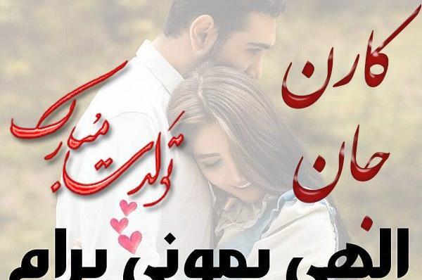 عکس نوشته تولد کارن