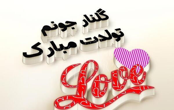 عکس نوشته تولد گلناز