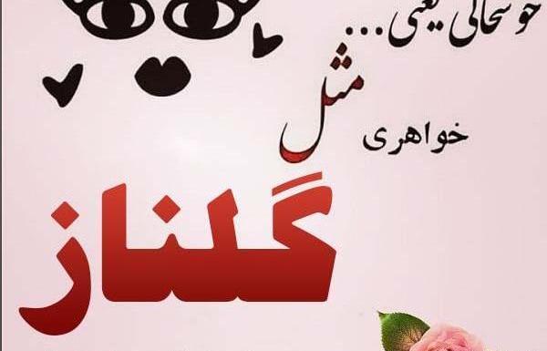 عکس نوشته تولد گلناز