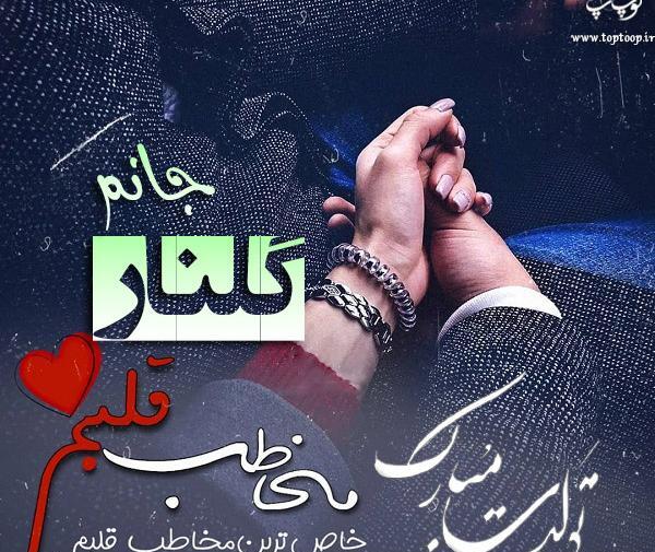 عکس نوشته تولد گلناز